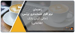 خالی کردن بانک اطلاعاتی در نرم افزار حسابداری پرنس، راهنمای نرم افزار حسابداری فروشگاهی پرنس