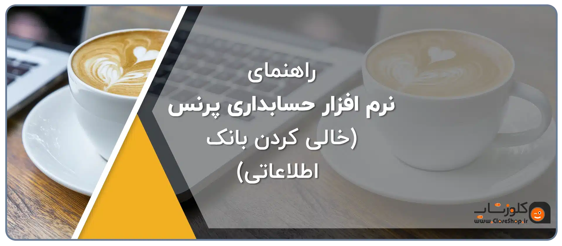 خالی کردن بانک اطلاعاتی در نرم افزار حسابداری پرنس، راهنمای نرم افزار حسابداری فروشگاهی پرنس