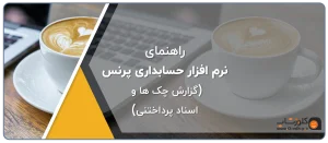 راهنمای گزارش چک ها ئ اسناد پرداختنی