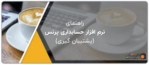 راهنمای نرم افزار حسابداری پرنس