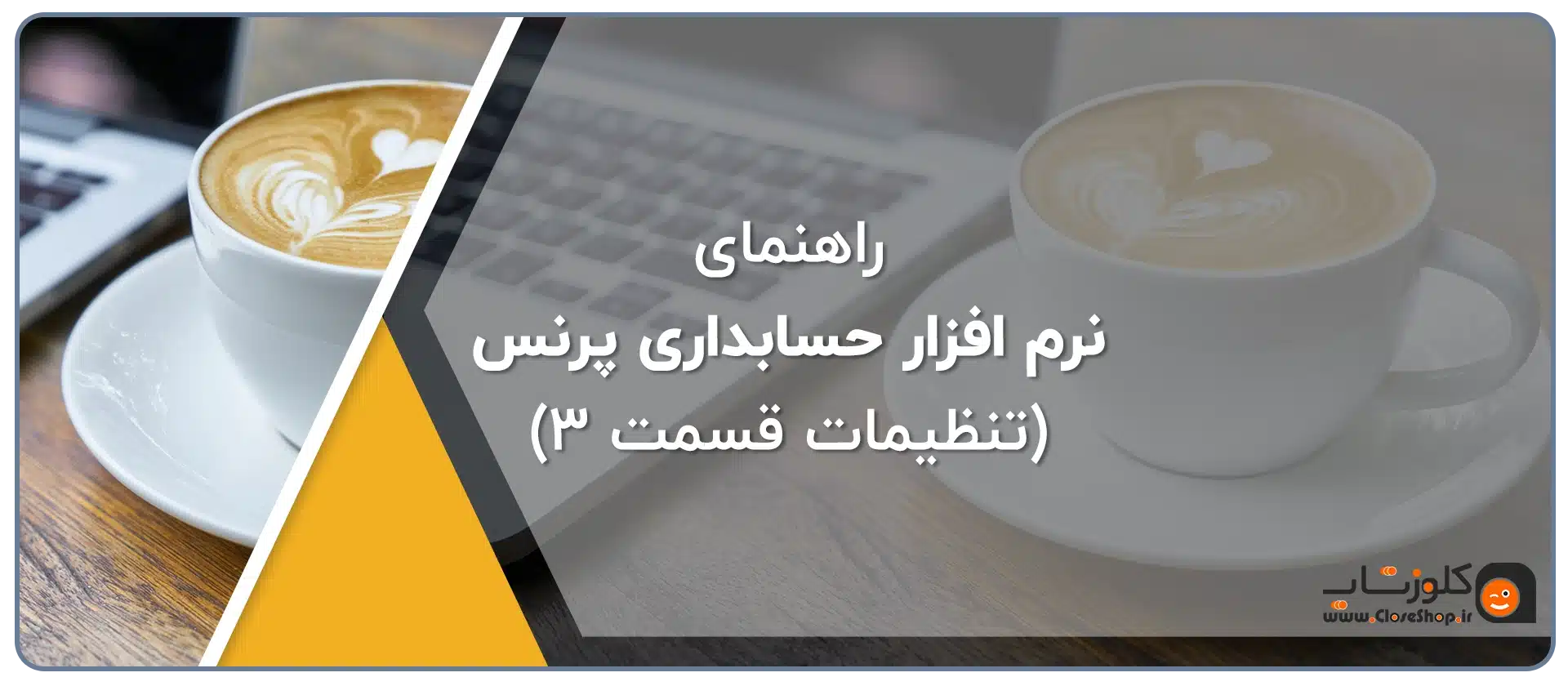 آموزش نرم افزار حسابداری پژواک، آموزش نرم افزار حسابداری پرنس قسمت سوم