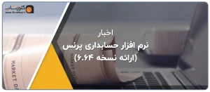 نرم افزار حسابداری پرنس