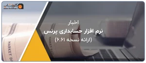 ارائه نسخه 6.61 نرم افزار حسابداری پرنس تولید گروه مهندسی نرم افزار پژواک