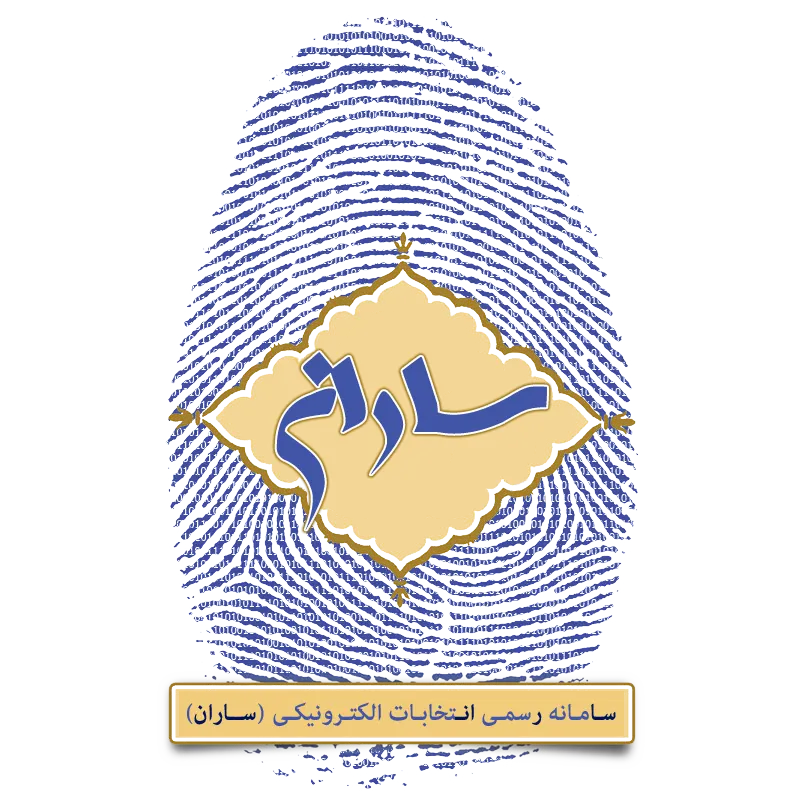 سامانه رسمی برگزاری انتخابات الکترونیکی اتحادیه های صنفی و اتاق اصناف (ساران)