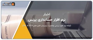 ارائه نرم افزار بررسی وضعیت رجیستر فایل های DLL & OCX تولید کروه مهندسی نرم افزار پژواک