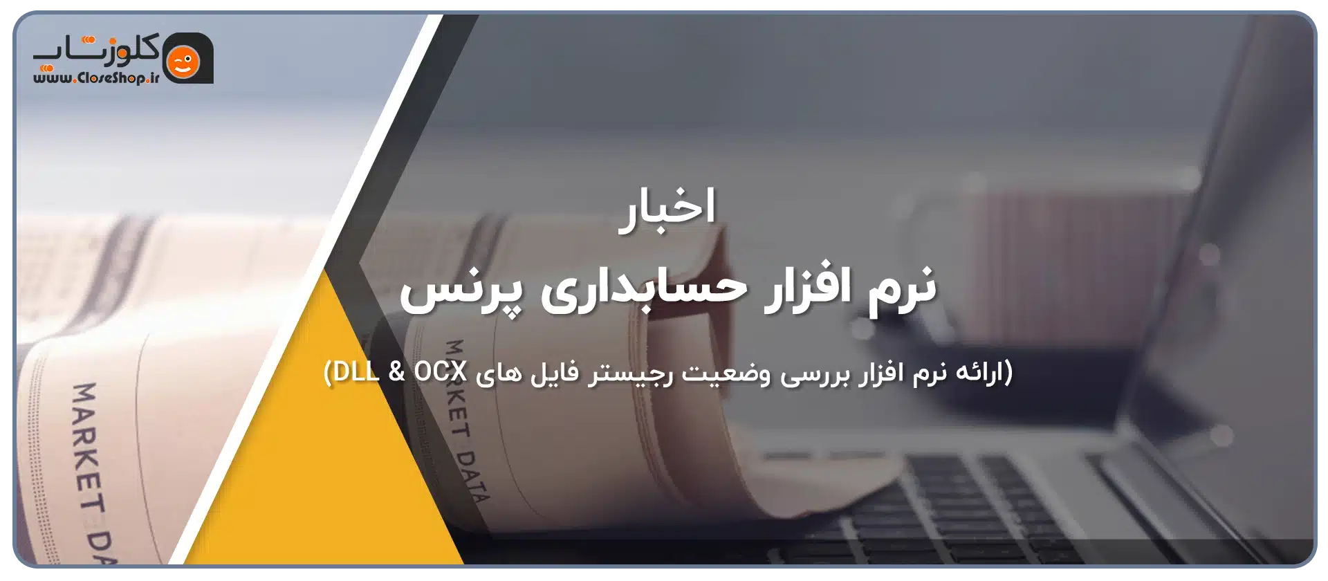 ارائه نرم افزار بررسی وضعیت رجیستر فایل های DLL & OCX تولید کروه مهندسی نرم افزار پژواک