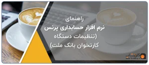 راهنمای تنظیمات دستگاه کارت خوان بانک ملت در نرم افزار حسابداری پرنس، راهنمای نرم افزار حسابداری پرنس تولید گروه مهندسی نرم افزار پژواک