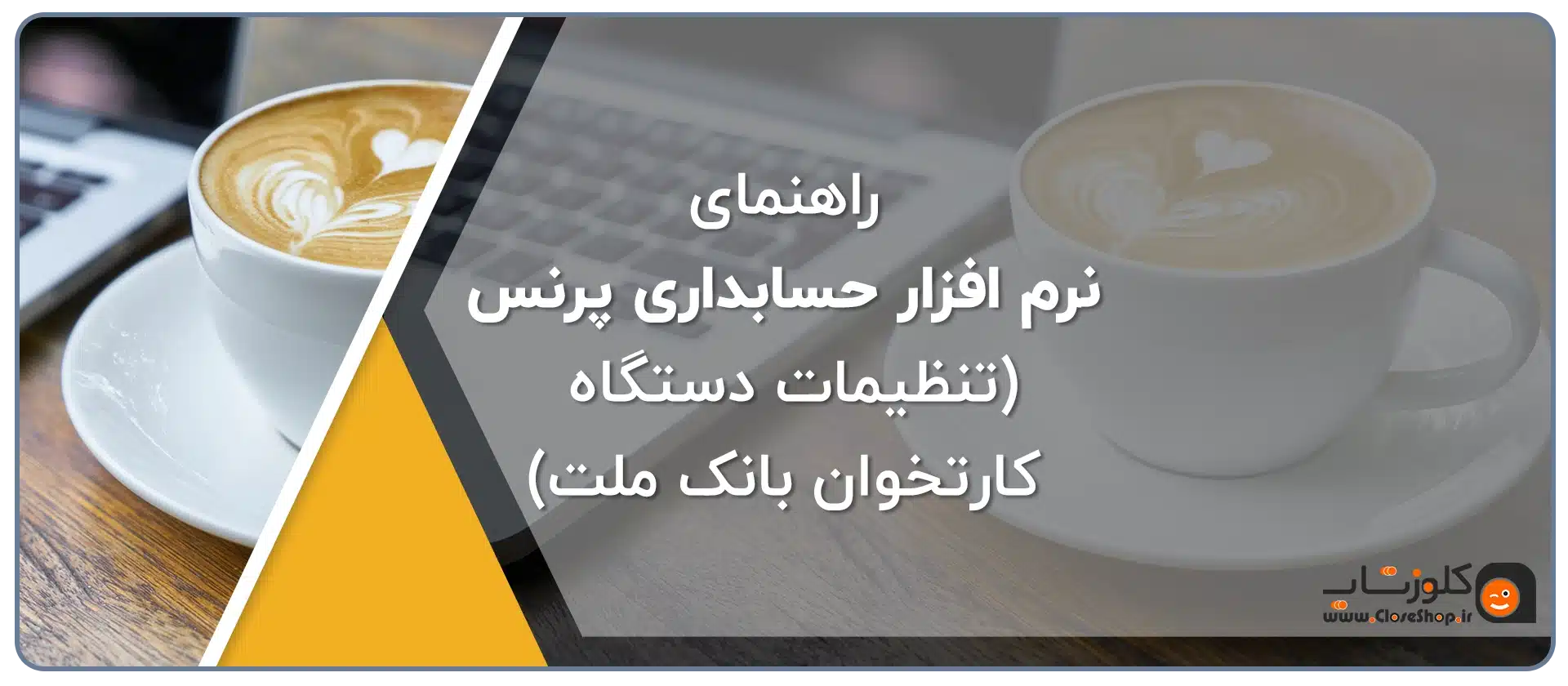 راهنمای تنظیمات دستگاه کارت خوان بانک ملت در نرم افزار حسابداری پرنس، راهنمای نرم افزار حسابداری پرنس تولید گروه مهندسی نرم افزار پژواک