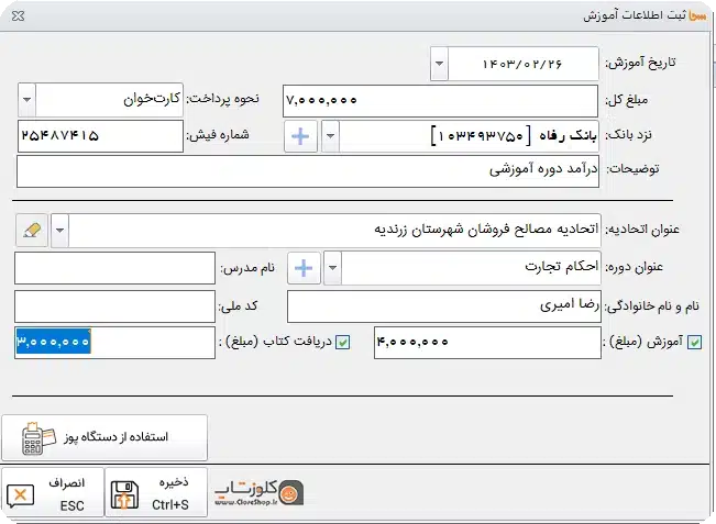 ثبت درآمد آموزش در نرم افزار حسابداری سحا، سامانه حسابداری تخصصی اتاق و اتحادیه های صنفی تولید گروه مهندسی نرم افزار سحا