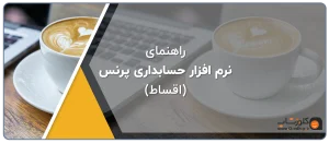 راهنمای نرم افزار های حسابداری فروشگاهی (اقساط)