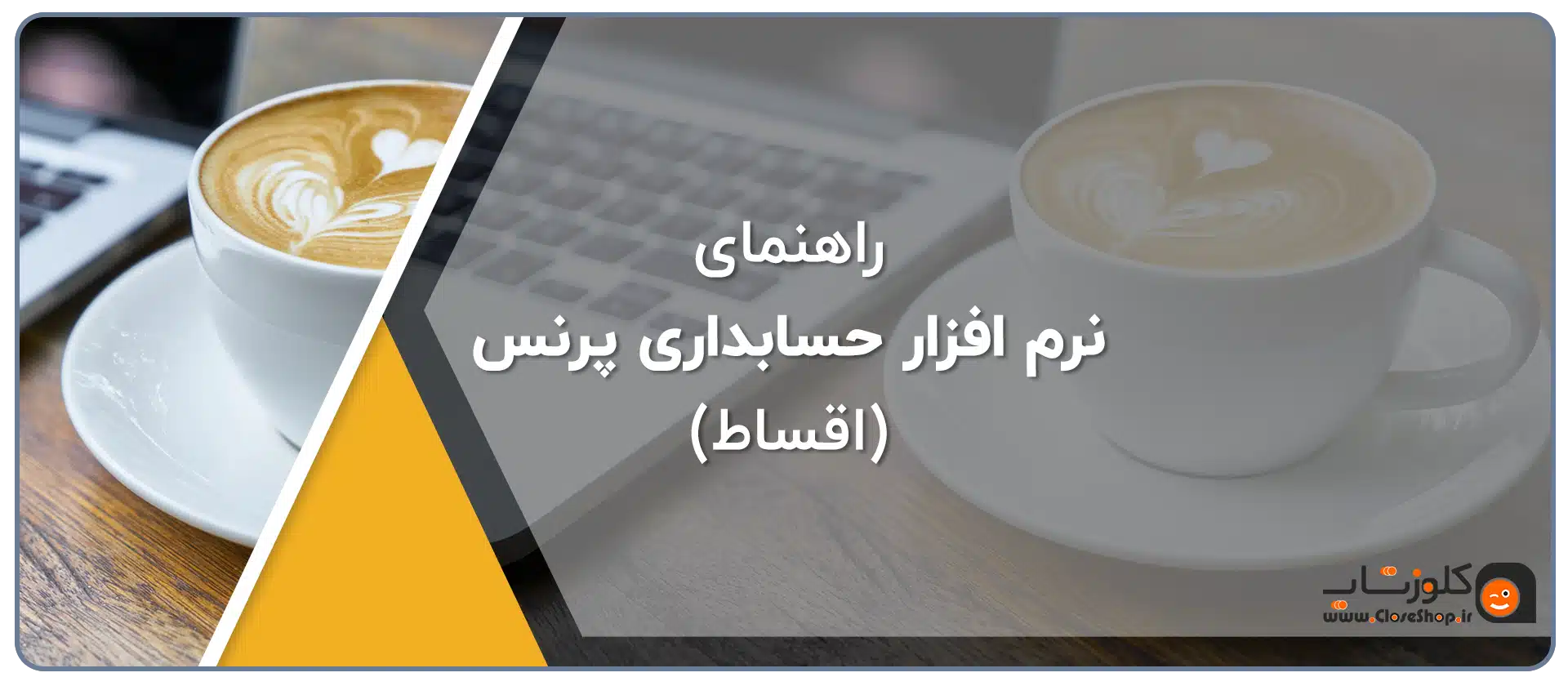 راهنمای نرم افزار های حسابداری فروشگاهی (اقساط)