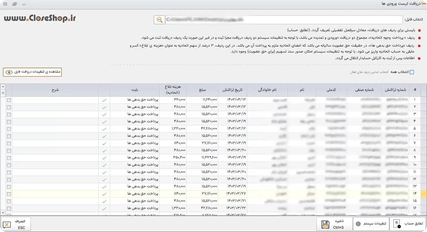 بارگذاری فایل مطالبات تشکل های صنفی در نرم افزار حسابداری سحا 
