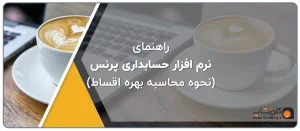 راهنمای نرم افزار های حسابداری فروشگاهی (بهره اقساط)