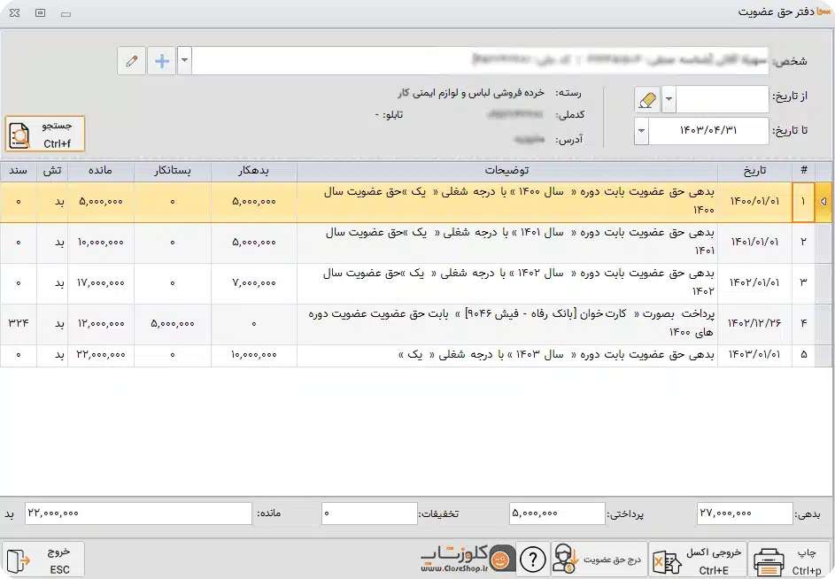 دفتر حق عضویت در نرم افزار حسابداری سحا بهترین نرم افزار تخصصی برای اتاق اصناف و اتحادیه های صنفی