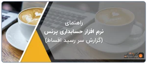راهنمای نرم افزار های حسابداری فروشگاهی (گزارش سر رسید اقساط)