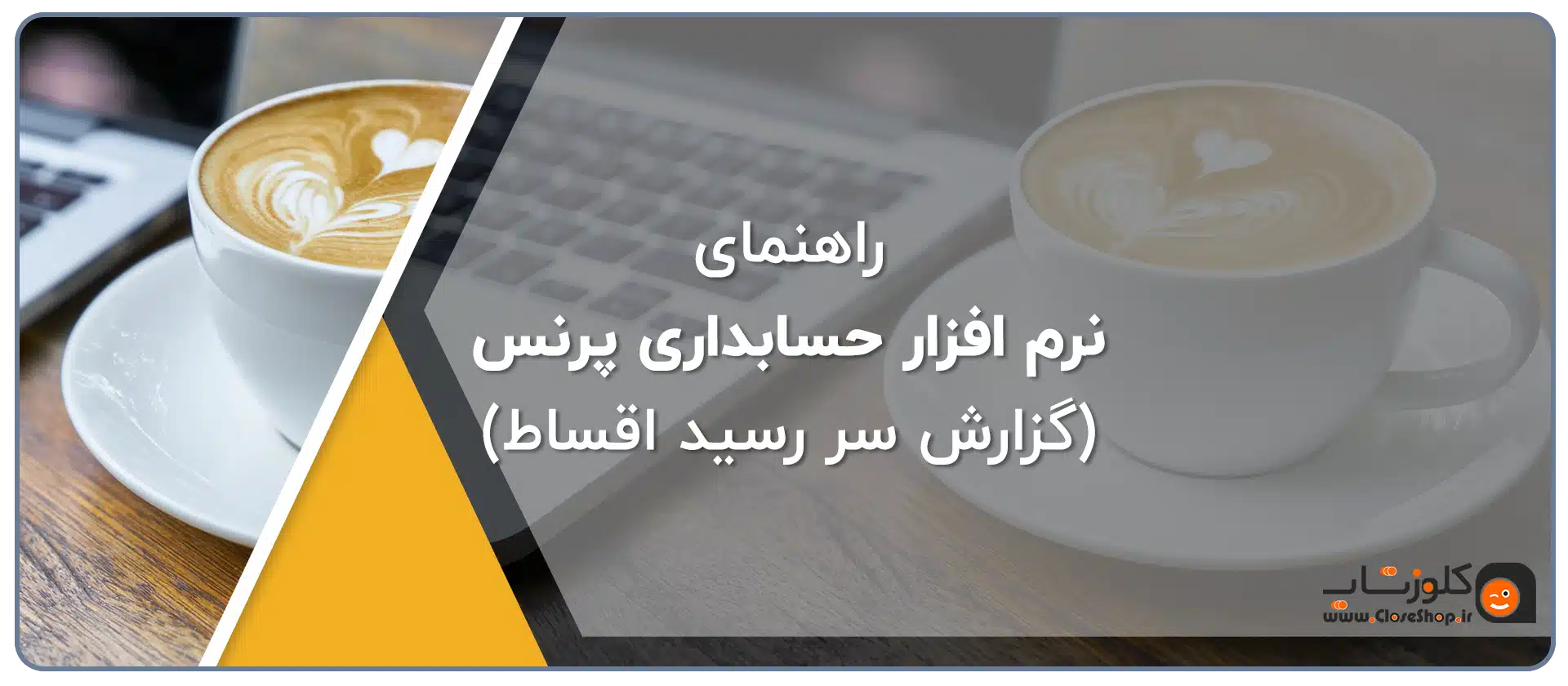 راهنمای نرم افزار های حسابداری فروشگاهی (گزارش سر رسید اقساط)