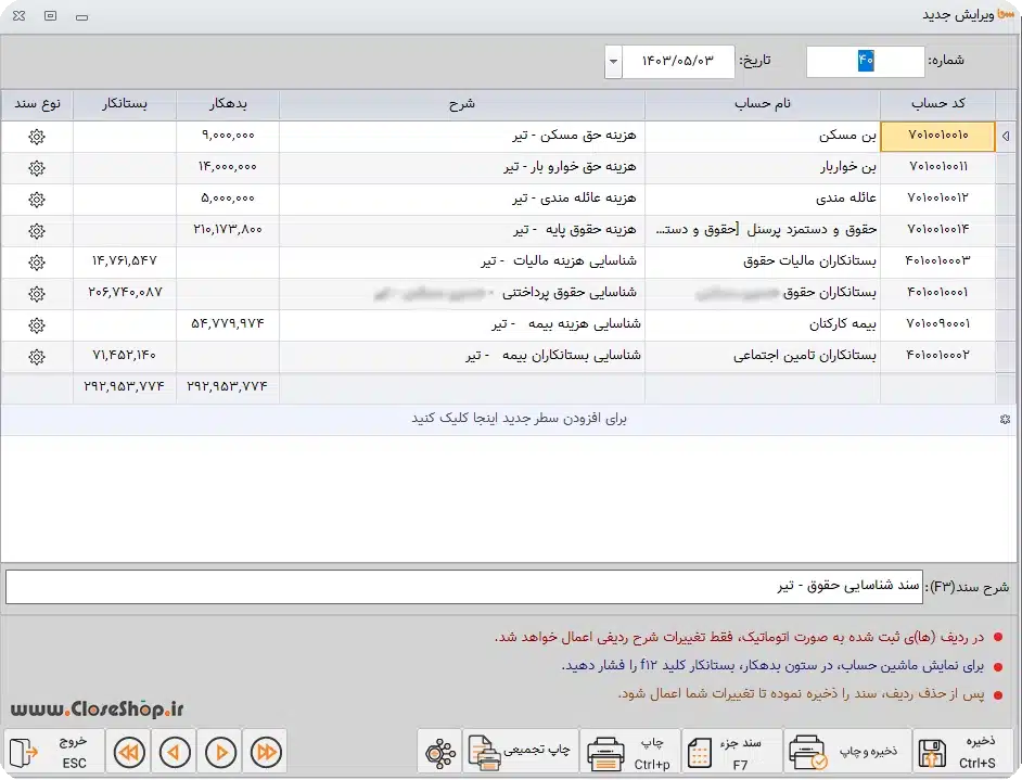 ثبت سند شناسایی حقوق پرداختی در قسمت حقوق و دستمزد نرم افزار حسابداری اتاق اصناف و اتحادیه های صنفی سحا 