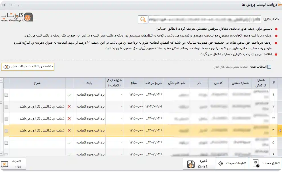 خطای شناسه تراکنش تکراری در نرم افزار حسابداری سحا، نرم افزار تخصصی برای اتحادیه های صنفی و اتاق اصناف 