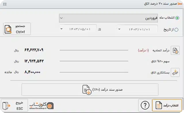 صدور سند 20 درصد درآمد در نرم افزار حسابداری سحا، سامانه حسابداری تخصصی اتاق و اتحادیه های صنفی تولید گروه مهندسی نرم افزار سحا 