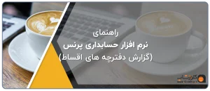 گزارش دفترچه های اقساط