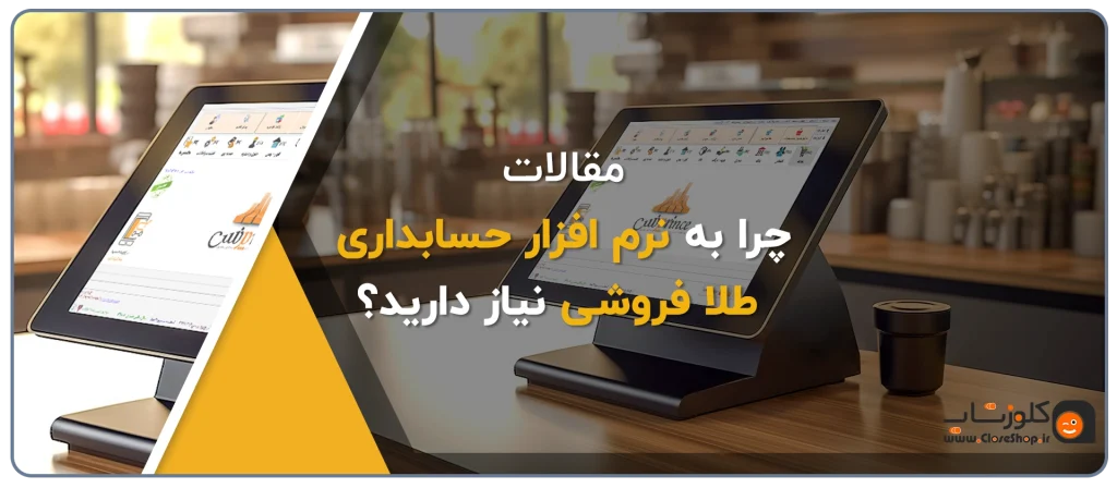 چرا به نرم افزار حسابداری طلا فروشی نیاز دارید؟ نرم افزار حسابداری فروشندگان طلا و جواهر نرم افزار حسابداری طلایی، بهترین نرم افزار حسابداری طلافروشی نرم افزار اونس تولید گروه مهندسی نرم افزار پژواک