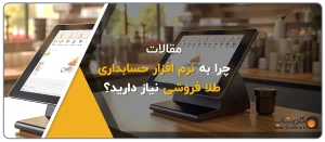 چرا به نرم افزار حسابداری طلا فروشی نیاز دارید؟ نرم افزار حسابداری فروشندگان طلا و جواهر نرم افزار حسابداری طلایی، بهترین نرم افزار حسابداری طلافروشی نرم افزار اونس تولید گروه مهندسی نرم افزار پژواک