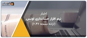 ارائه ورژن جدید نرم افزار حسابداری طلافروشی اونس، نرم افزرا مناسب فروشندگان طلا و جواهر، فروشندگان سکه تولید گروه مهندسی نرم افزار پژواک