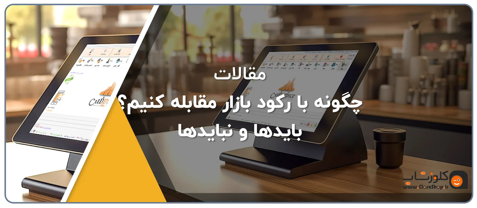 بایدها و نبایدها در شرایط رکود بازار