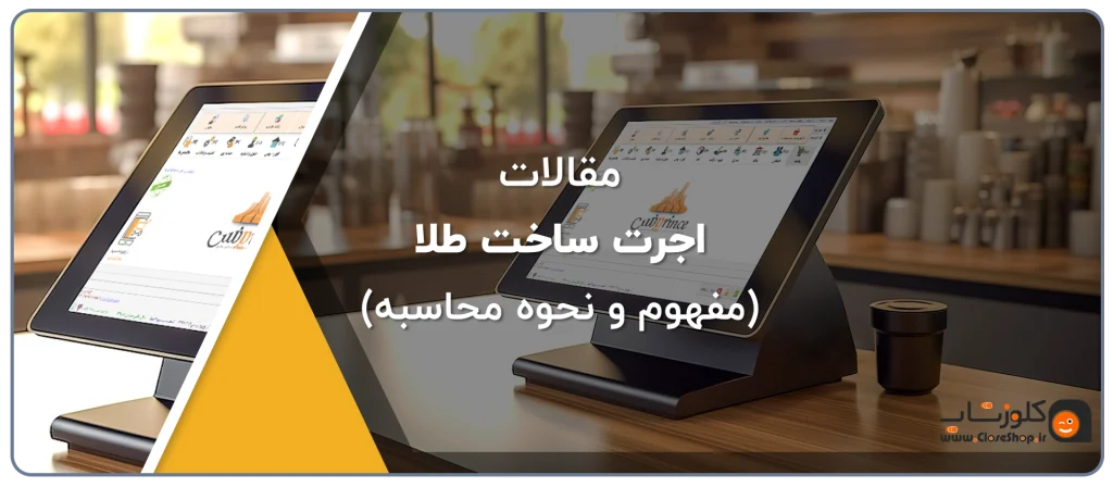 مفهوم اجرت ساخت و فرمول محاسبه اجرت طلا