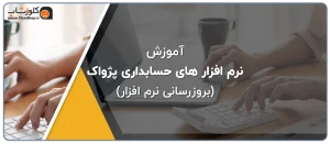 آموزش بروزرسانی نرم افزار های حسابداری گروه مهندسی نرم افزار پژواک، نرم افزار حسابداری فروشگاهی پرنس، نرم افزار حسابداری رستورانی زعفران، نرم افزار طلا فروشی اونس