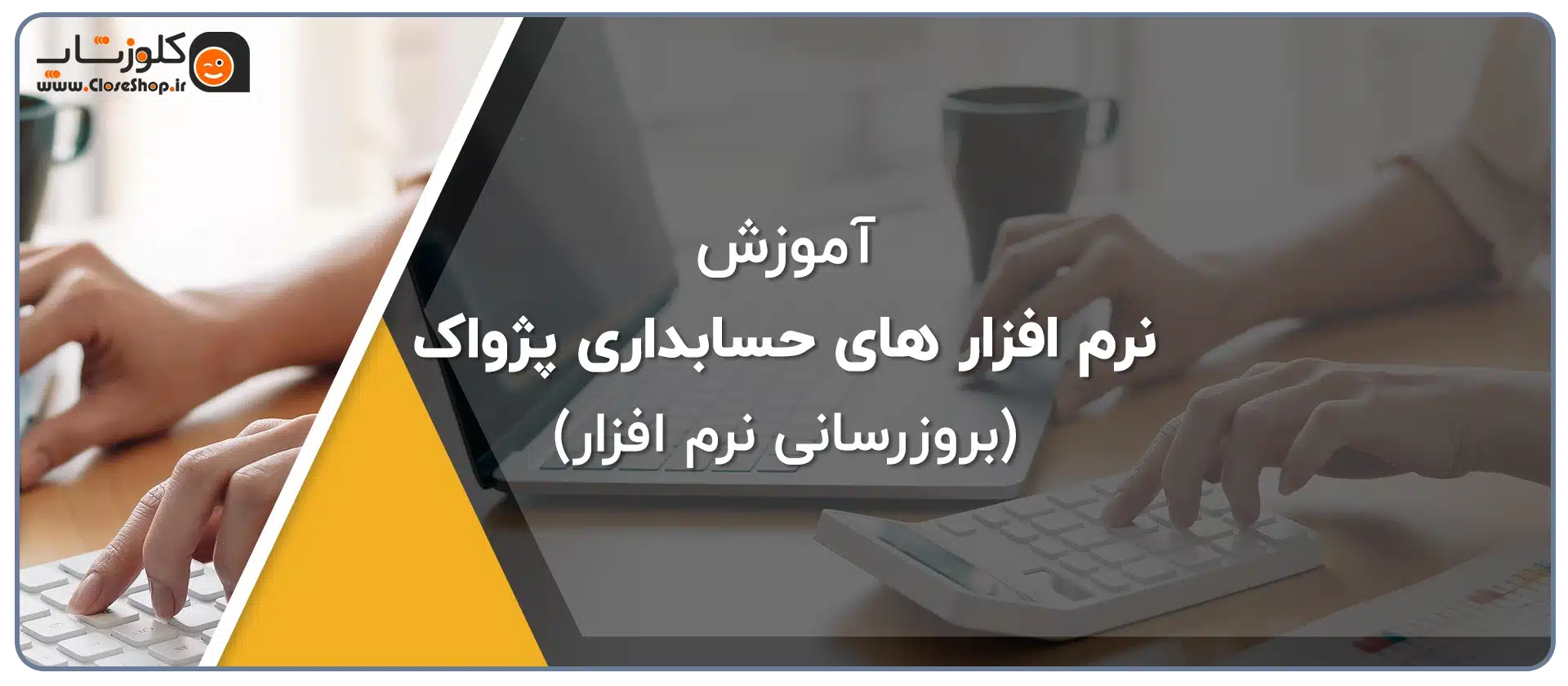آموزش بروزرسانی نرم افزار های حسابداری گروه مهندسی نرم افزار پژواک، نرم افزار حسابداری فروشگاهی پرنس، نرم افزار حسابداری رستورانی زعفران، نرم افزار طلا فروشی اونس