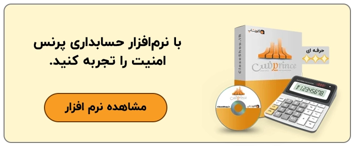 نرم افزار حسابداری پرنس پژواک