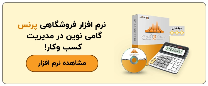 نرم افزار حسابداری فروشگاهی پرنس مناسب برای همه مشاغل تولید گروه مهندسی نرم افزار پژواک