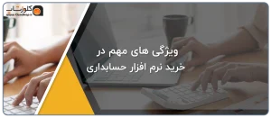 ویژگی های یک نرم افزار حسابداری خوب