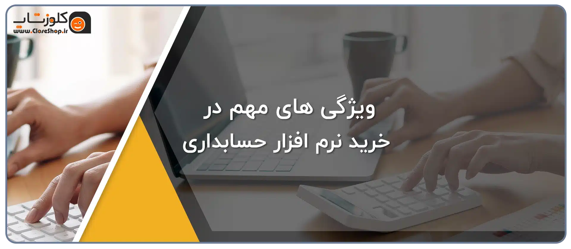 ویژگی های یک نرم افزار حسابداری خوب