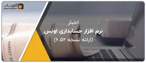 نسخه جدید نرم افزار طلا فروشی اونس، نرم افزار برای طلافروشی، نرم افزار اونس، نرم افزرا حسابداری طلا فروشی اونس، اونس، حسابداری طلا فروشی در شیراز