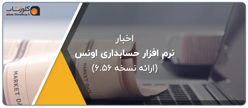 ارائه ورژن جدید نرم افزار حسابداری طلافروشی اونس، نرم افزرا مناسب فروشندگان طلا و جواهر، فروشندگان سکه تولید گروه مهندسی نرم افزار پژواک
