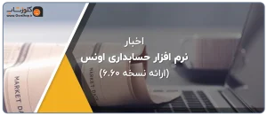 آپدیت جدید نرم افزار اونس، آپدیت جدید نرم افزار طلافروشی اونس، آپدیت نسخه 6.60 نرم افزار طلا فروشی اونس، بروزرسانی نرم افزار حسابداری طلا فروشی اونس