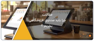 POS-touch-point-of-salein-shop-store