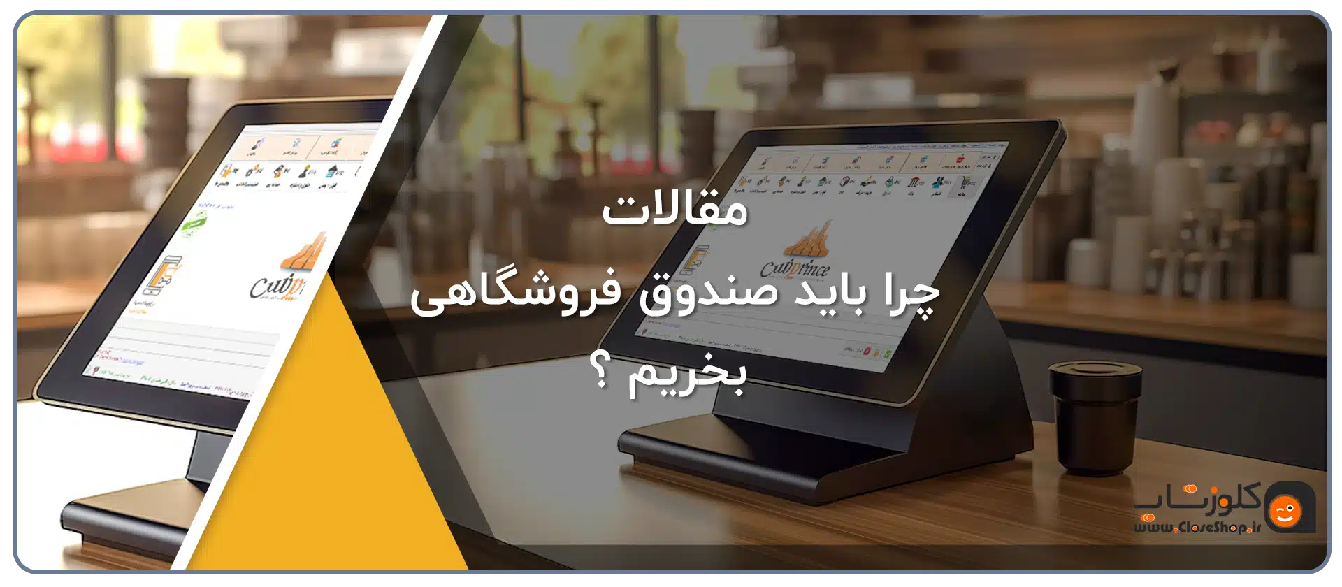 POS-touch-point-of-salein-shop-store
