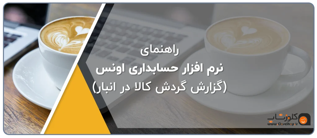 راهنمای دریافت گزارش گردش کالا در انبار در نرم افزار اونس، نرم افزار حسابداری طلافروشی اونس بهترین نرم افزار حسابداری و مالی طلافروشی در شیراز