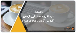 راهنمای دریافت گزارش گردش کالا در انبار در نرم افزار اونس، نرم افزار حسابداری طلافروشی اونس بهترین نرم افزار حسابداری و مالی طلافروشی در شیراز