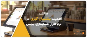 اهمیت تهیه فایل پشتیبان از نرم افزار حسابداری پرنس، پشتیبان گیری از نرم افزار حسابداری پرنس نرم افزار فروشگاهی مناسب برای تمامی مشاغل تولید گروه مهندسی نرم افزار پژواک