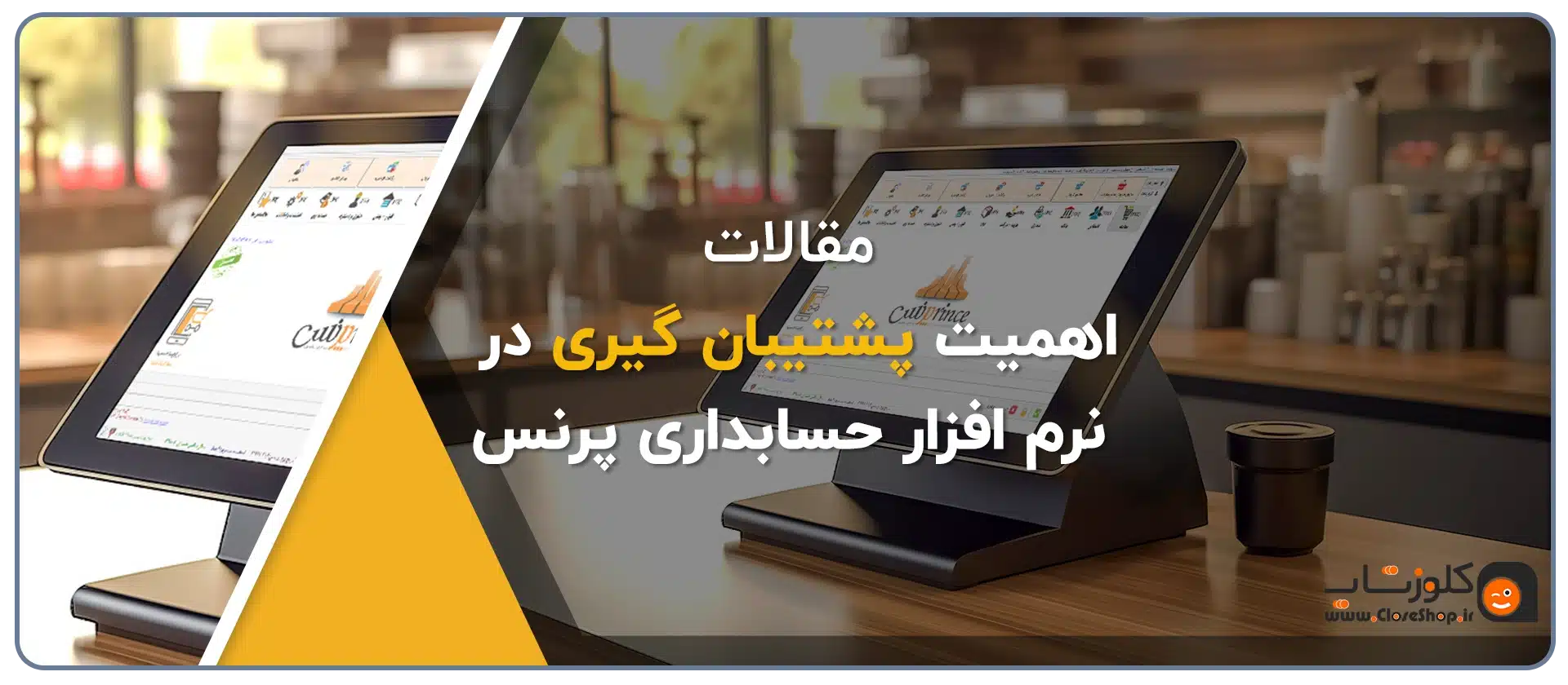 اهمیت تهیه فایل پشتیبان از نرم افزار حسابداری پرنس، پشتیبان گیری از نرم افزار حسابداری پرنس نرم افزار فروشگاهی مناسب برای تمامی مشاغل تولید گروه مهندسی نرم افزار پژواک