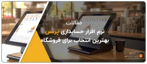 نرم افزار حسابداری پرنس بهترین نرم افزار حسابداری مناسب برای فروشگاه ها، نرم افزار حسابداری پرنس تولید شده توسط گروه مهندسی نرم افزار پژواک
