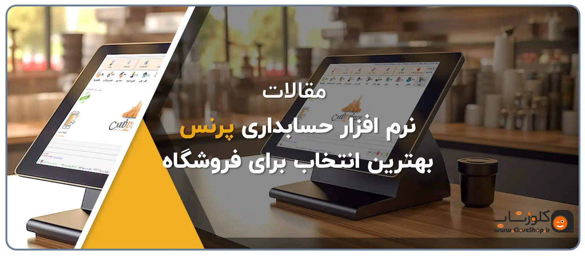 نرم افزار حسابداری پرنس بهترین نرم افزار حسابداری مناسب برای فروشگاه ها، نرم افزار حسابداری پرنس تولید شده توسط گروه مهندسی نرم افزار پژواک