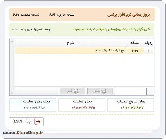 آموزش بروزرسانی نرم افزار های حسابداری گروه مهندسی نرم افزار پژواک، نرم افزار حسابداری فروشگاهی پرنس، نرم افزار حسابداری رستورانی زعفران، نرم افزار طلا فروشی اونس