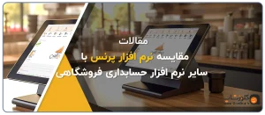 مقایسه نرم افزار حسابداری فروشگاهی پرنس با سایر نرم افزار های فروشگاهی مشابه در بازار