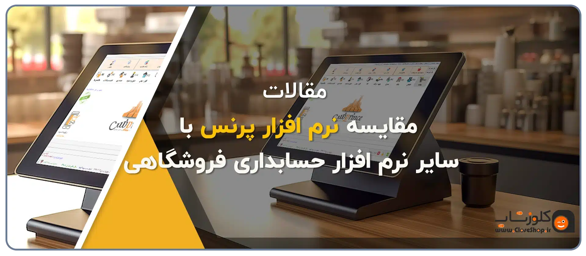 مقایسه نرم افزار حسابداری فروشگاهی پرنس با سایر نرم افزار های فروشگاهی مشابه در بازار