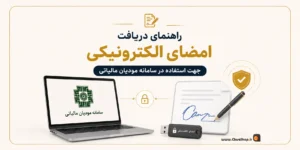 امضای دیجیتال سامانه مودیان | نرم افزار حسابداری پرنس